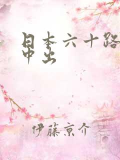 日本六十路人妻中出