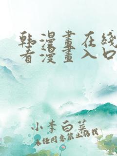 韩漫画在线免费看漫画入口网站