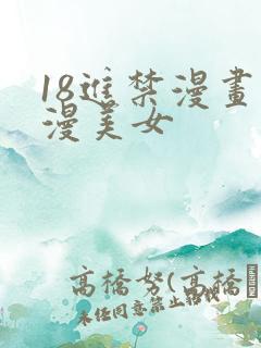 18进禁漫画动漫美女