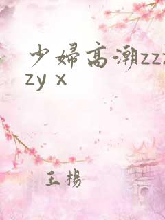 少妇高潮zzzzyⅹ
