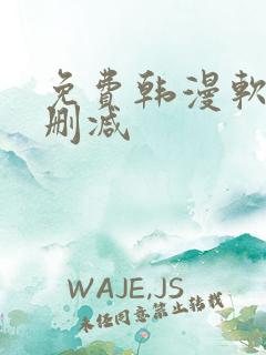 免费韩漫软件无删减