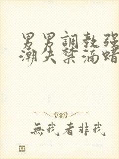 男男调教强制高潮失禁滴蜡