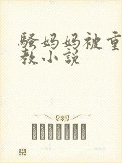 骚妈妈被重口调教小说