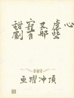 甜宠又虐心的短剧有哪些