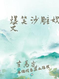 爆笑沙雕娱乐圈文