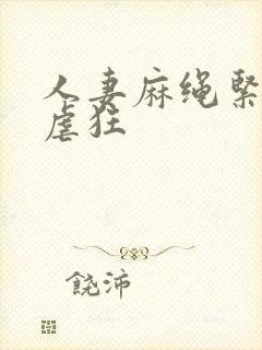 人妻麻绳紧缚受虐狂