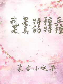 我是特种兵中谁是真的特种兵