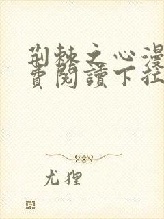 荆棘之心漫画免费阅读下拉式六漫画