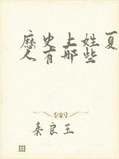 历史上姓夏的名人有哪些