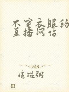 不穿衣服的美女直播网站