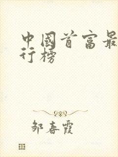 中国首富最新排行榜