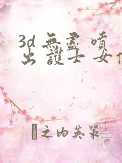 3d 无尽 喷出 护士 女仆 3d