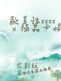 欧美性xxxxⅹ极品少妇久久久