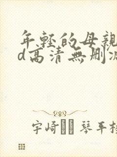 年轻的母亲4hd高清无删减在线观看