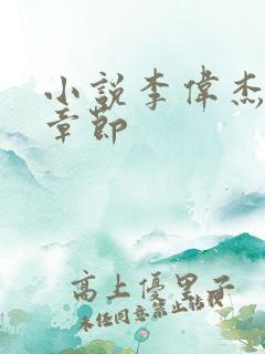 小说李伟杰最新章节