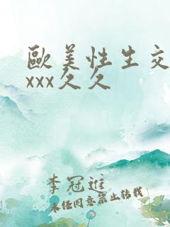 欧美性生交xxxxx久久