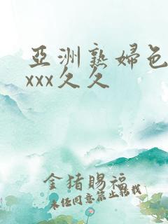 亚洲熟妇色xxxxx久久