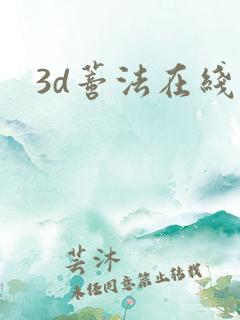 3d蒂法在线看