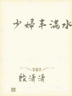少妇丰满水又多