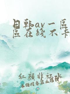 日韩av一区二区在线不卡