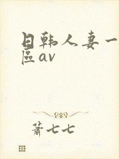 日韩人妻一区二区av