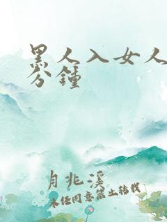 黑人入女人40分钟