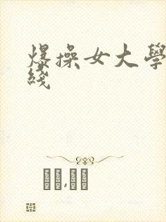 爆操女大学生在线