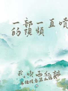 一部一直喷奶水的视频