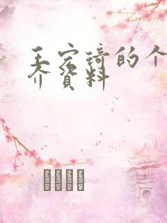 王宏琦的个人简介资料