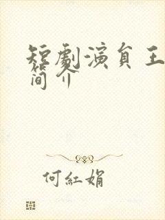 短剧演员王嘉懋简介