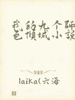 我的九个师娘绝色倾城小说完整版