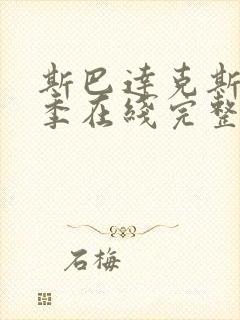 斯巴达克斯第2季在线完整免费观看美剧