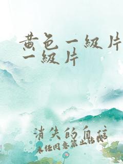 黄色一级片黄色一级片