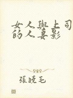 女人与上司出轨的人妻影