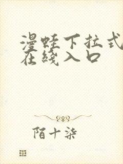 漫蛙下拉式漫画在线入口