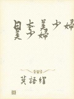 日本美少妇日本美少妇