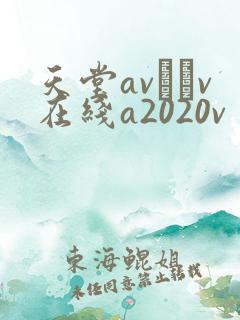 天堂av隺v在线a2020v