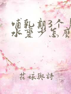 哺乳期3个月奶水变少怎么办