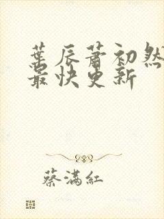 叶辰萧初然免费最快更新