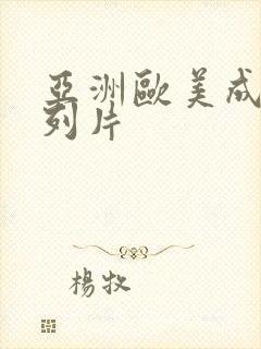 亚洲欧美成人系列片