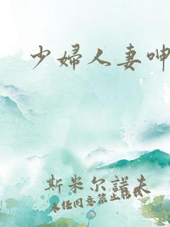 少妇人妻呻吟