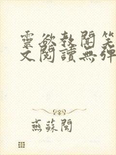 灵欲教闻笑笑全文阅读无弹窗笔趣阁