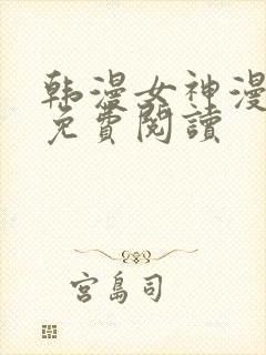 韩漫女神漫画网免费阅读