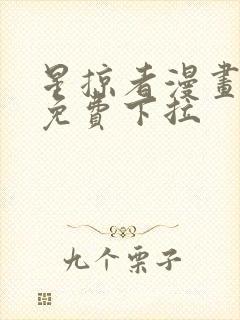 星掠者漫画全集免费下拉