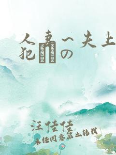 人妻～夫上司の犯されの