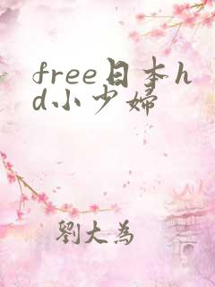 free日本hd小少妇