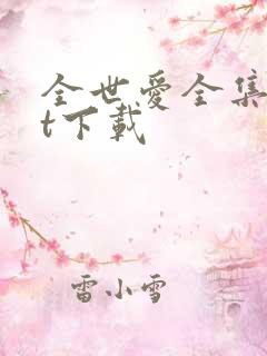 全世爱全集txt下载