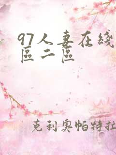 97人妻在线一区二区