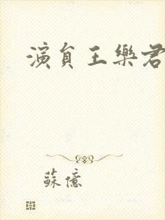 演员王乐君简介