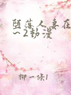 堕落人妻在线1～2动漫